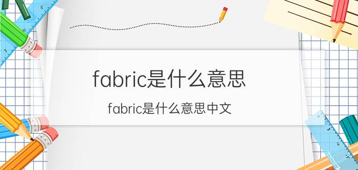 fabric是什么意思 fabric是什么意思中文